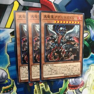 真竜皇アグニマズドV ノーマル 3枚