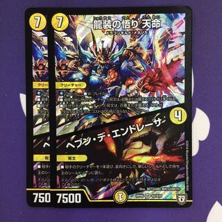 龍装の悟り 天命｜ヘブン・デ・エンドレーサ SR 2枚