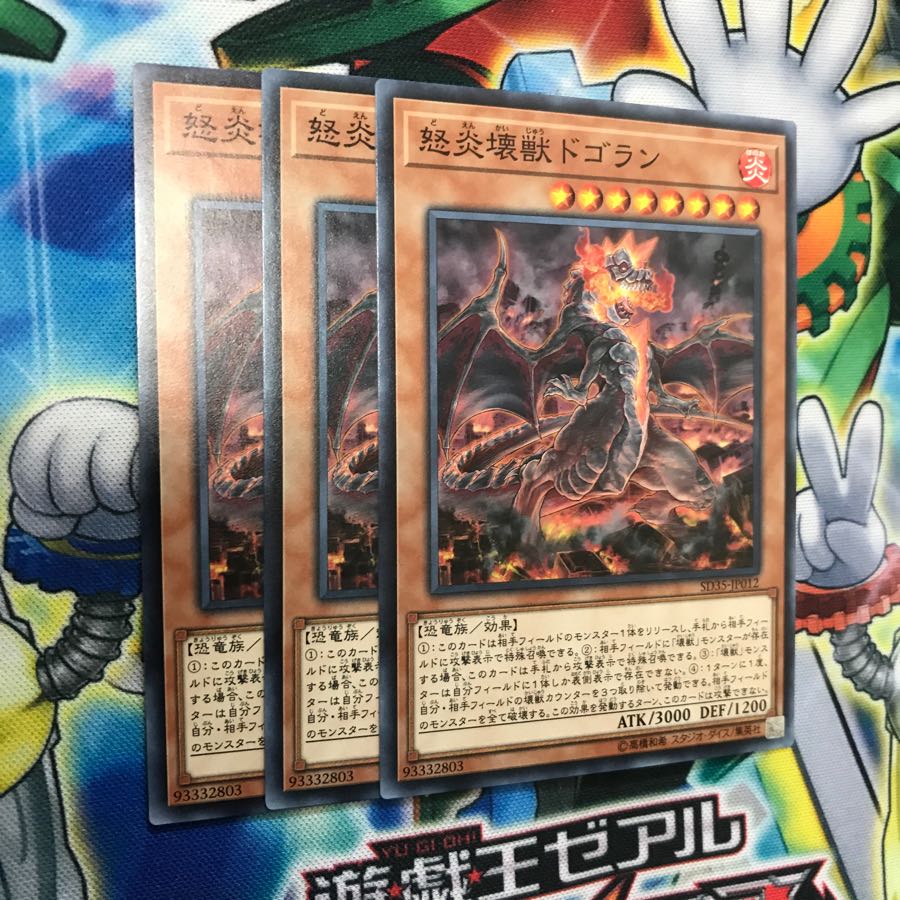 怒炎壊獣ドゴラン ノーマル 3枚