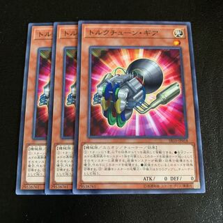 トルクチューン・ギア