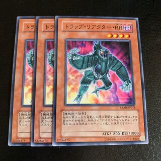 トラップ・リアクター・RR ノーマル