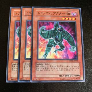 トラップ・リアクター・RR ノーマル