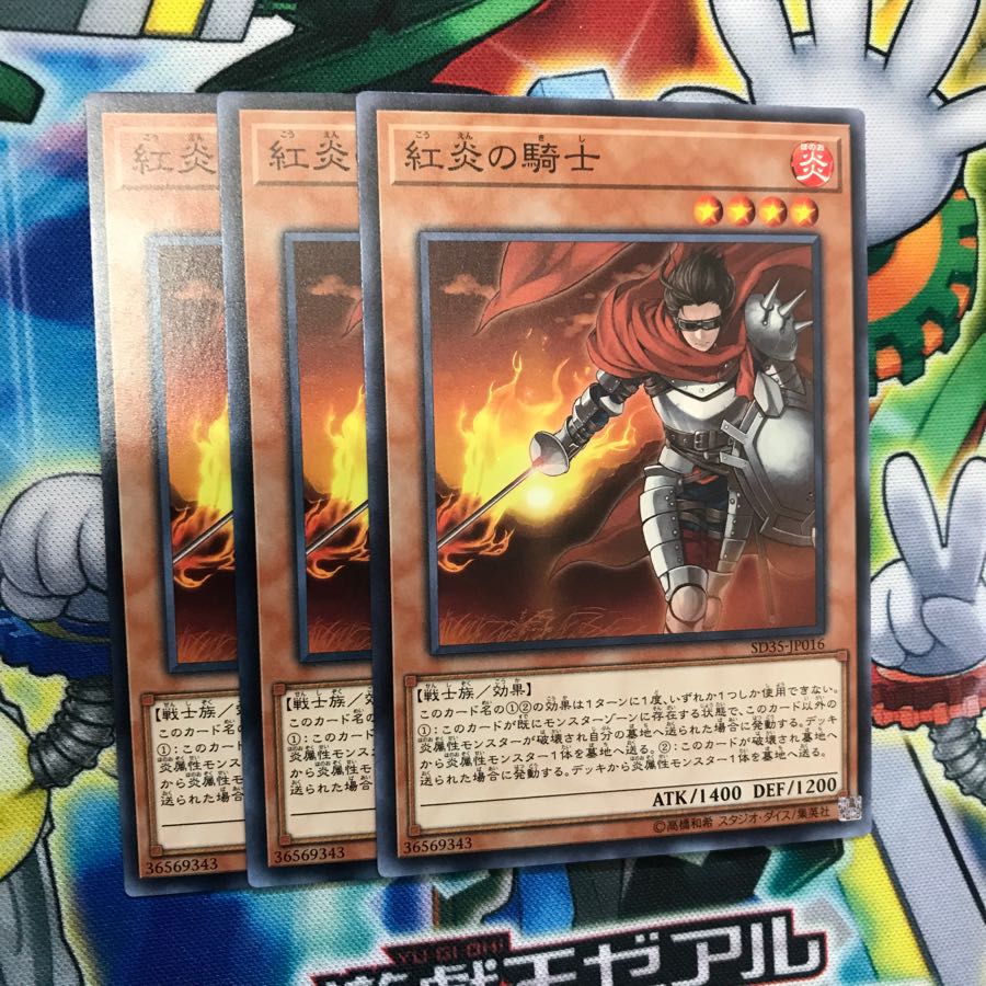 紅炎の騎士 3枚