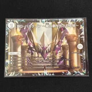 DG-パルテノン -龍の創り出される地-