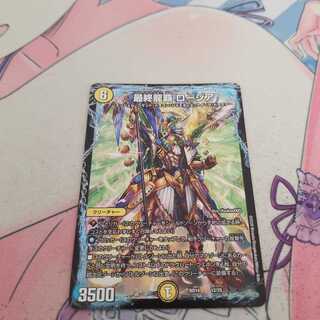 最終龍覇 ロージア