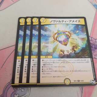 ノヴァルティ・アメイズ