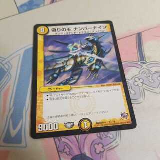 偽りの王 ナンバーナイン