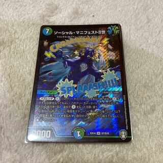 ソーシャル・マニフェストII世