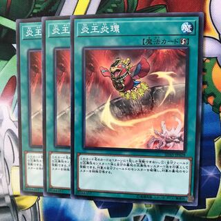 炎王炎環 ノーマル 3枚