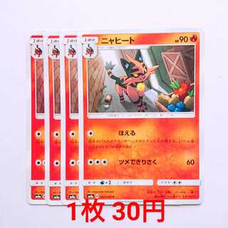 ニャヒート 4枚 C 002/052 SM8a ダークオーダー