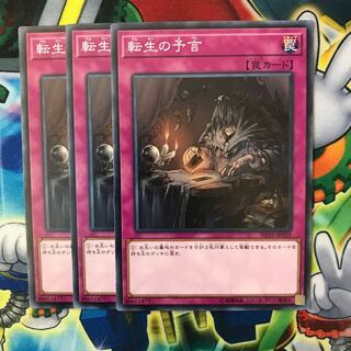 転生の予言 3枚