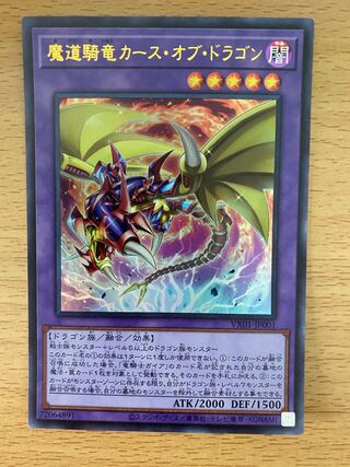 魔道騎竜カース・オブ・ドラゴン