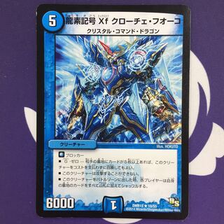 龍素記号Xf クローチェ・フオーコ R