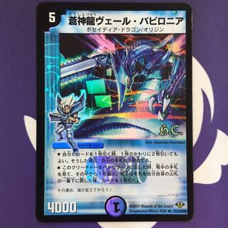 蒼神龍ヴェール・バビロニア(H.C) R-foil