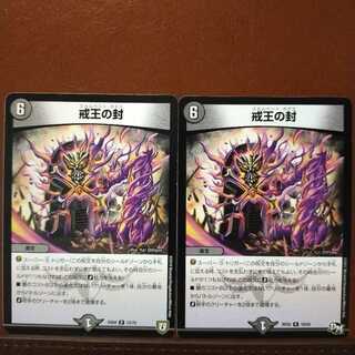 セット割引　戒王の封