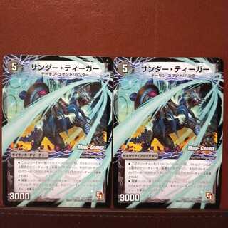 セット割引　サンダー・ティーガー｜雷獣ヴォルグ・ティーガー(下)