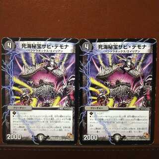 セット割引　死海秘宝ザビ・デモナ