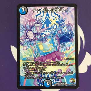 テック団の波壊Go! R