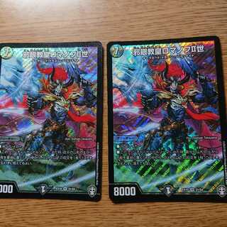 邪眼教皇ロマノフII世 SR ×2