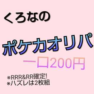 200円オリパ