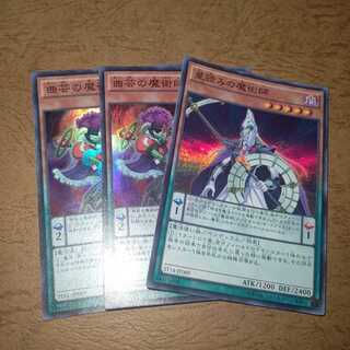 曲芸の魔術師 スーパーレア×２ 星読みの魔術師 スーパー×1