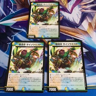 怒流牙 サイゾウミスト　3枚セット