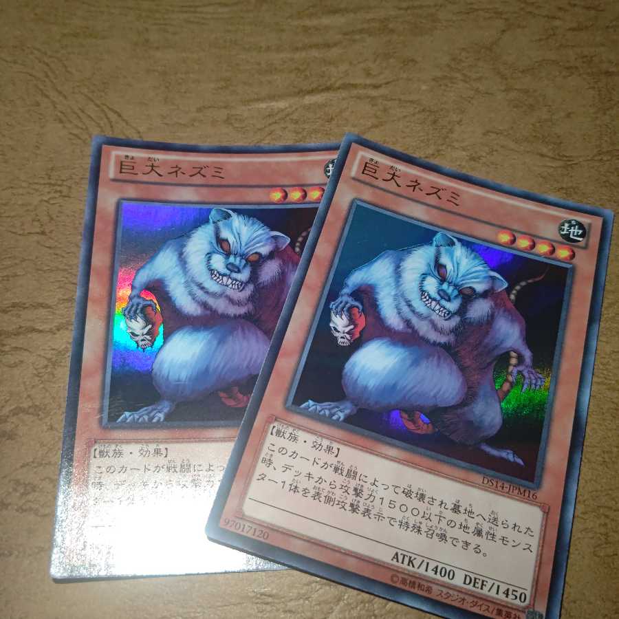 巨大ネズミ ウルトラレア×２