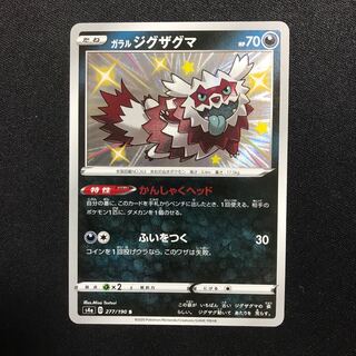 ガラルジグザグマ　S