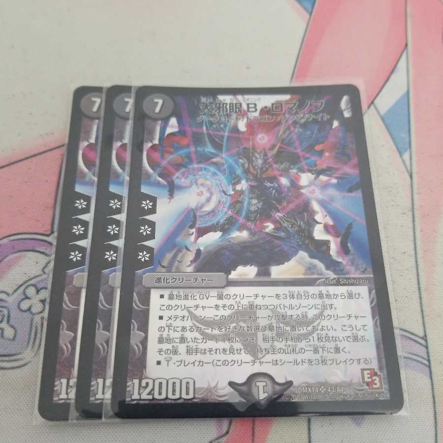 大邪眼B・ロマノフ