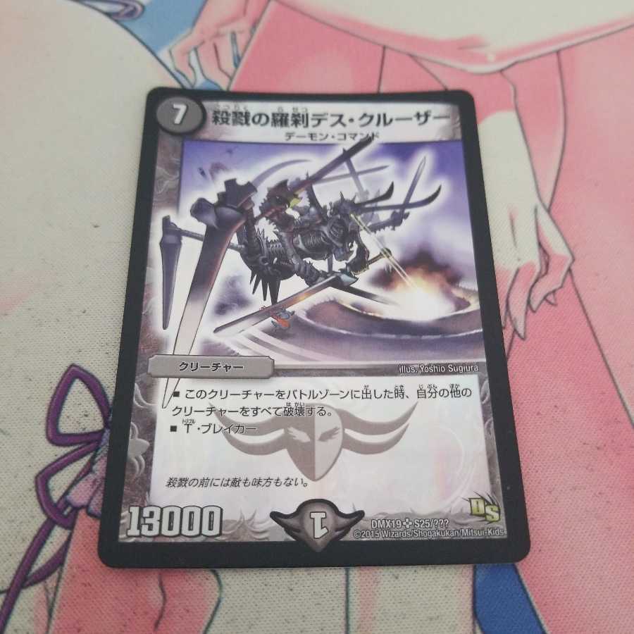 殺戮の羅刹デス・クルーザー