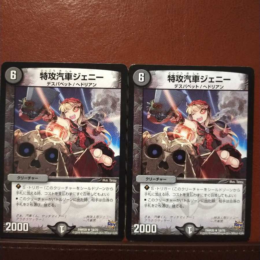 セット割引　特攻汽車ジェニー