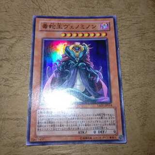 毒蛇王ヴェノミノン スーパーレア