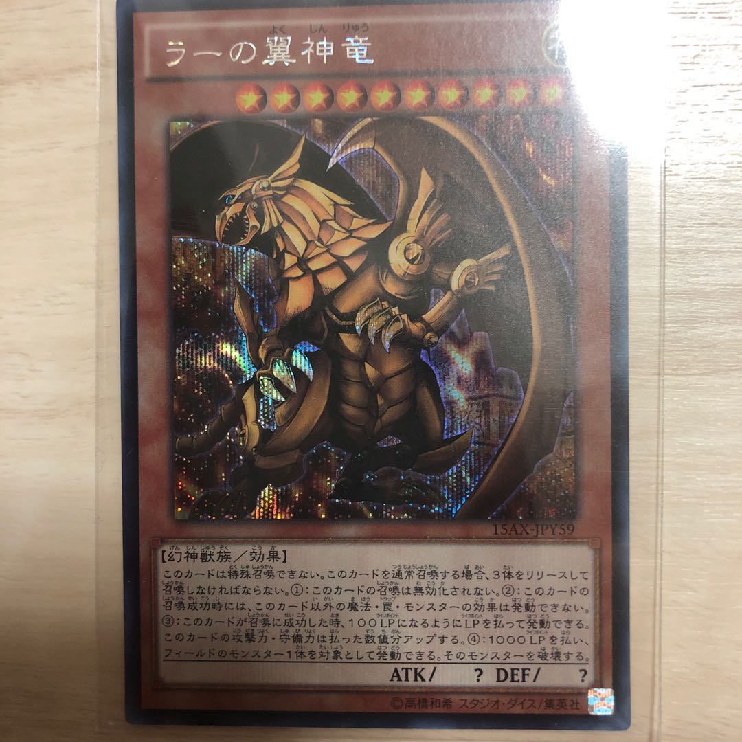 ラーの翼神竜 シークレットレア