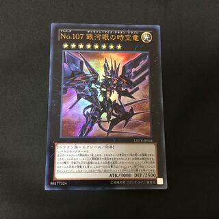 No.107 銀河眼の時空竜