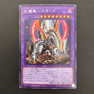 灰燼竜バスタード シークレットレア