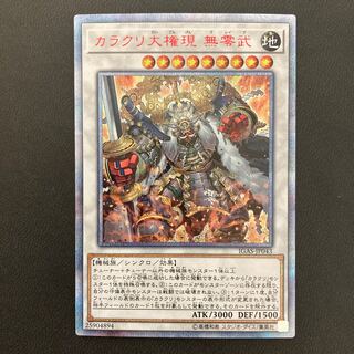 カラクリ大権現 無零武 20thシークレットレア