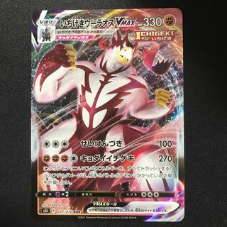 いちげきウーラオスVMAX