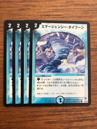 エマージェンシー・タイフーン