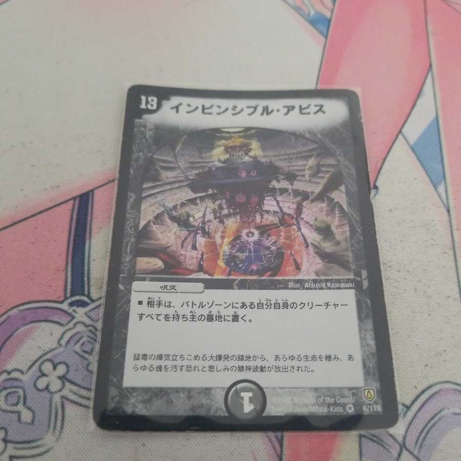 インビンシブル・アビス