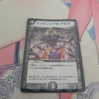 インビンシブル・アビス