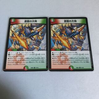 蒼龍の大地　2枚