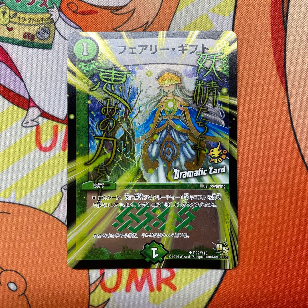 フェアリー・ギフト(Dramatic Card) プロモ(安い方)