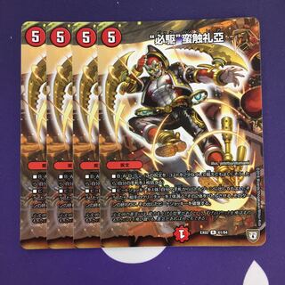 “必駆”蛮触礼亞 R 4枚