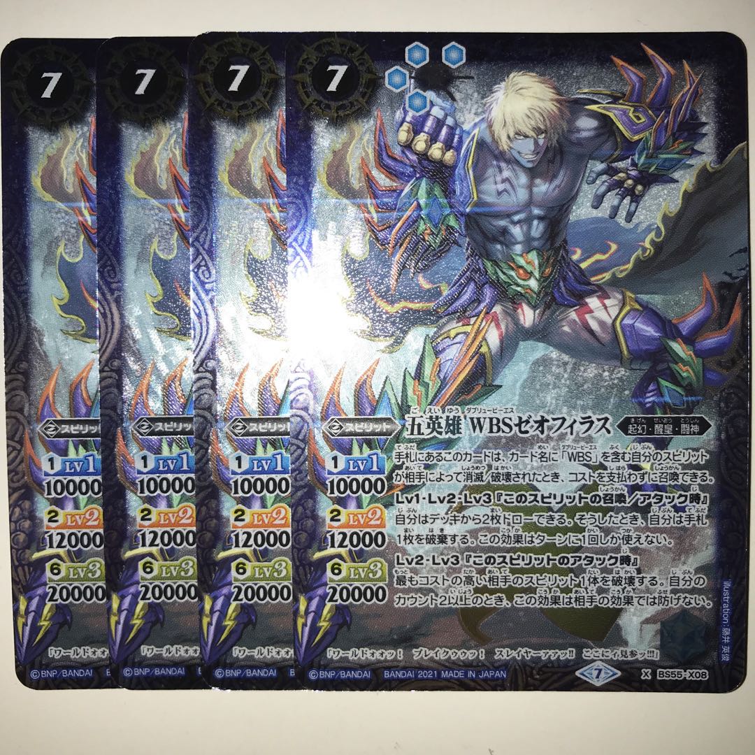 五英雄 WBSゼオフィラス X BS55-X08