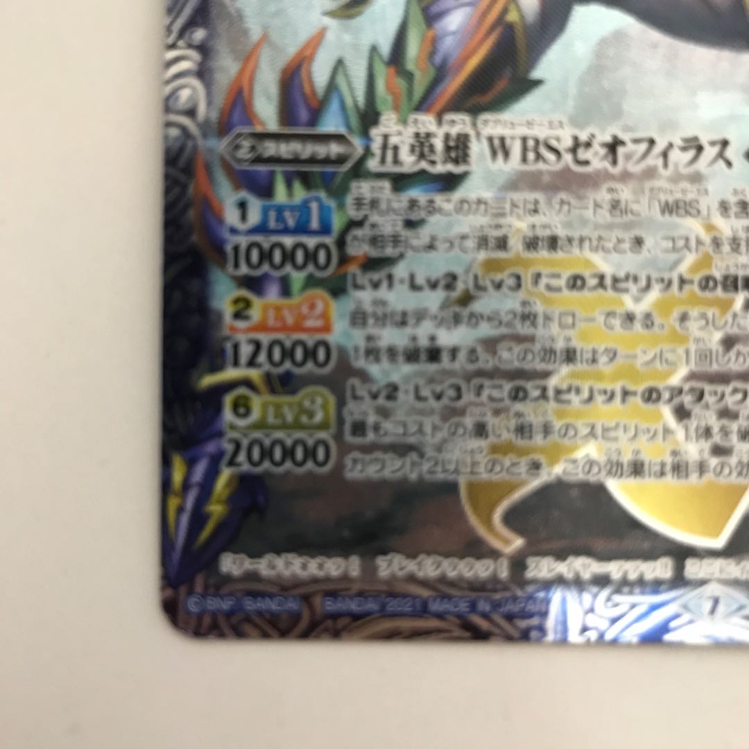 五英雄 WBSゼオフィラス X BS55-X08