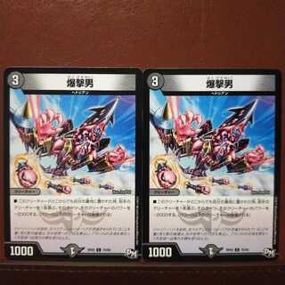 セット割引　爆撃男