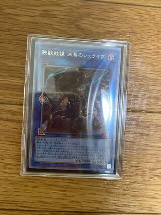 遊戯王　鉄獣戦線 凶鳥のシュライグ　プリシク　