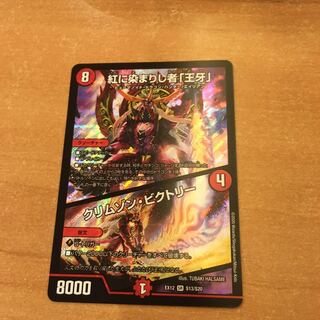 紅に染まりし者「王牙」｜クリムゾン・ビクトリー