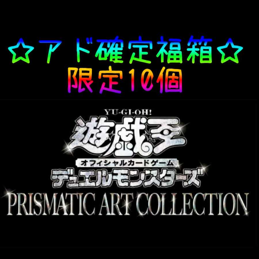 残り4箱〘アド確定♪〙遊戯王福箱☆