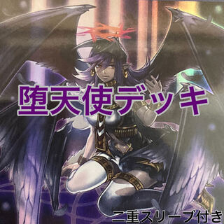 堕天使デッキ　遊戯王